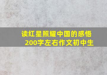 读红星照耀中国的感悟200字左右作文初中生