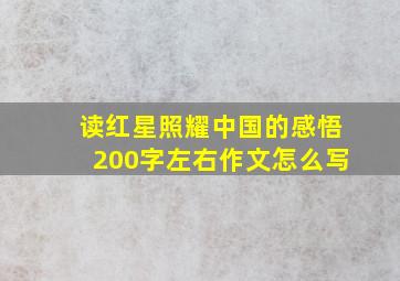 读红星照耀中国的感悟200字左右作文怎么写