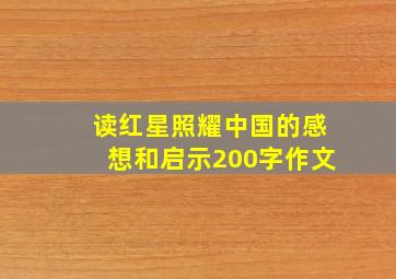 读红星照耀中国的感想和启示200字作文