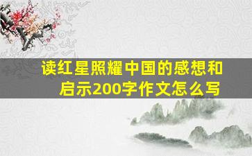 读红星照耀中国的感想和启示200字作文怎么写