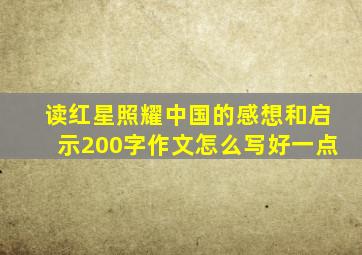 读红星照耀中国的感想和启示200字作文怎么写好一点