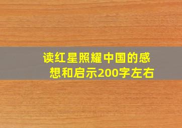 读红星照耀中国的感想和启示200字左右