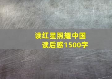 读红星照耀中国读后感1500字