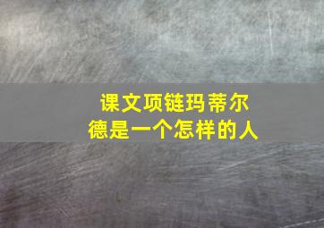 课文项链玛蒂尔德是一个怎样的人