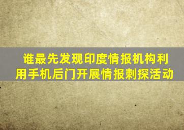 谁最先发现印度情报机构利用手机后门开展情报刺探活动