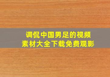 调侃中国男足的视频素材大全下载免费观影