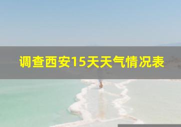 调查西安15天天气情况表