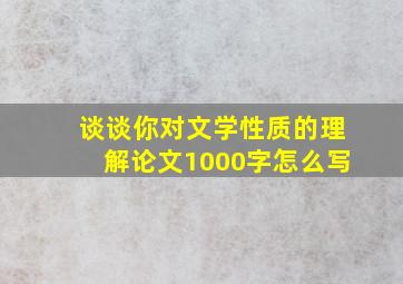 谈谈你对文学性质的理解论文1000字怎么写