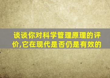 谈谈你对科学管理原理的评价,它在现代是否仍是有效的