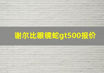 谢尔比眼镜蛇gt500报价