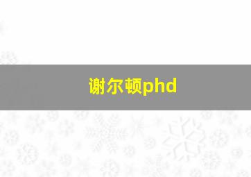 谢尔顿phd