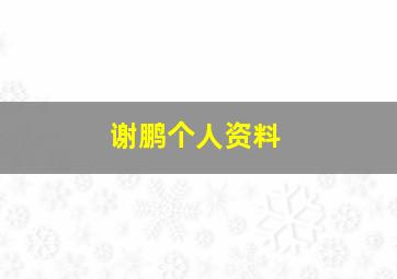 谢鹏个人资料