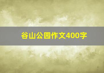 谷山公园作文400字