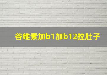 谷维素加b1加b12拉肚子