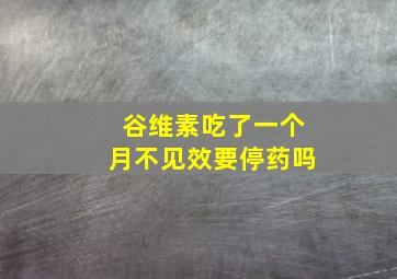 谷维素吃了一个月不见效要停药吗