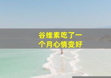 谷维素吃了一个月心情变好