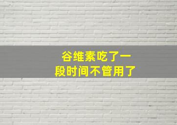 谷维素吃了一段时间不管用了