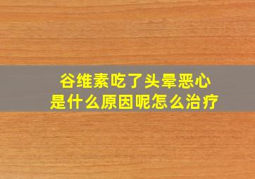 谷维素吃了头晕恶心是什么原因呢怎么治疗