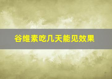 谷维素吃几天能见效果