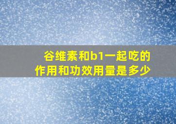 谷维素和b1一起吃的作用和功效用量是多少