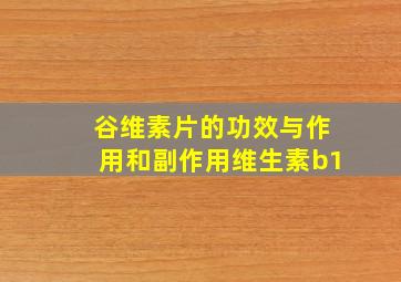 谷维素片的功效与作用和副作用维生素b1