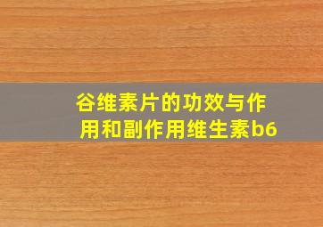 谷维素片的功效与作用和副作用维生素b6