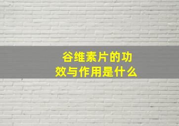 谷维素片的功效与作用是什么