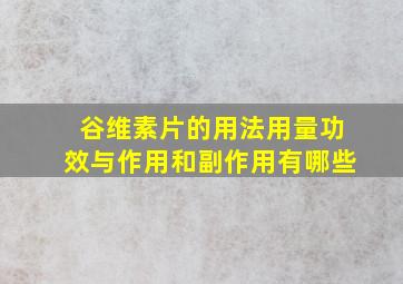 谷维素片的用法用量功效与作用和副作用有哪些