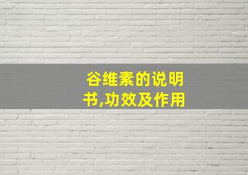 谷维素的说明书,功效及作用