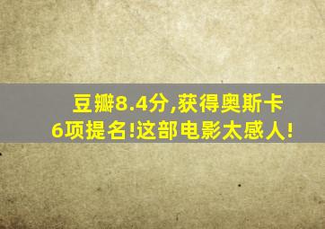 豆瓣8.4分,获得奥斯卡6项提名!这部电影太感人!