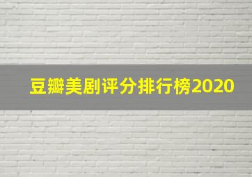 豆瓣美剧评分排行榜2020