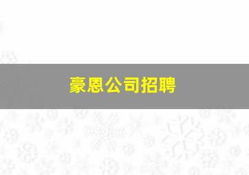 豪恩公司招聘