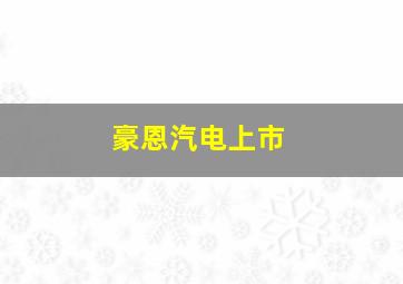 豪恩汽电上市