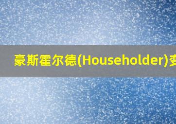 豪斯霍尔德(Householder)变换