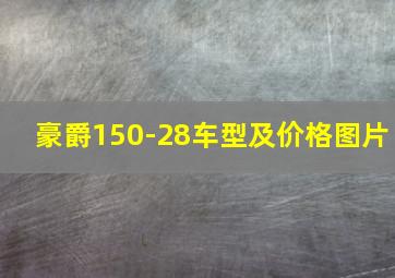 豪爵150-28车型及价格图片