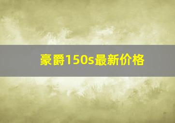 豪爵150s最新价格