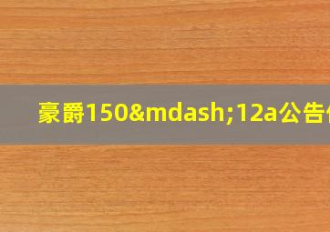 豪爵150—12a公告信息