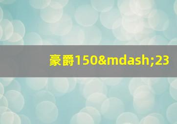 豪爵150—23