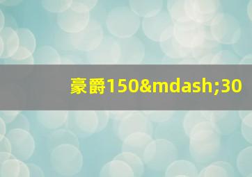 豪爵150—30