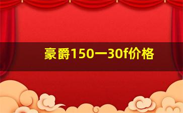 豪爵150一30f价格