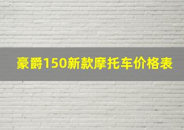 豪爵150新款摩托车价格表