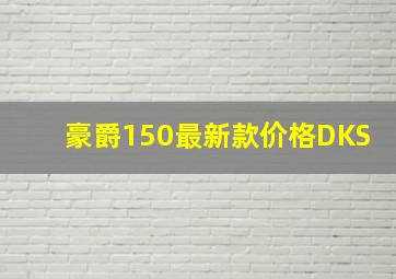 豪爵150最新款价格DKS