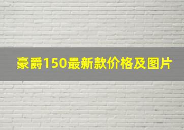 豪爵150最新款价格及图片