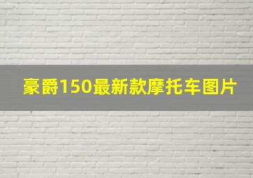 豪爵150最新款摩托车图片