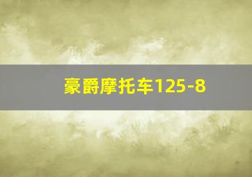 豪爵摩托车125-8