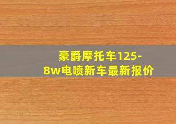 豪爵摩托车125-8w电喷新车最新报价