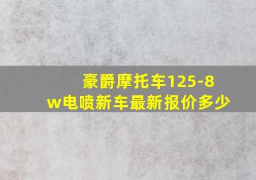 豪爵摩托车125-8w电喷新车最新报价多少