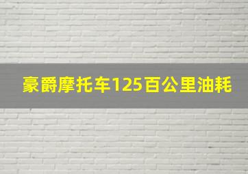 豪爵摩托车125百公里油耗