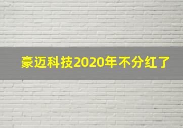 豪迈科技2020年不分红了