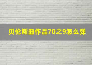 贝伦斯曲作品70之9怎么弹